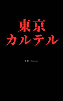 東京カルテル