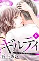 ギルティ ~鳴かぬ蛍が身を焦がす~ 分冊版(6)