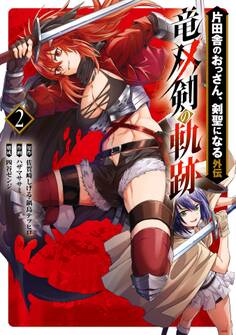 片田舎のおっさん、剣聖になる外伝 竜双剣の軌跡