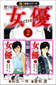 【極!合本シリーズ】女優2巻
