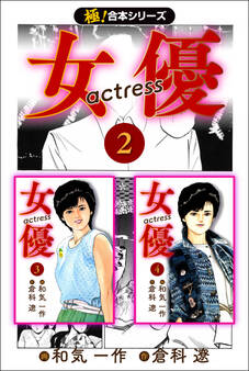 【極!合本シリーズ】女優2巻