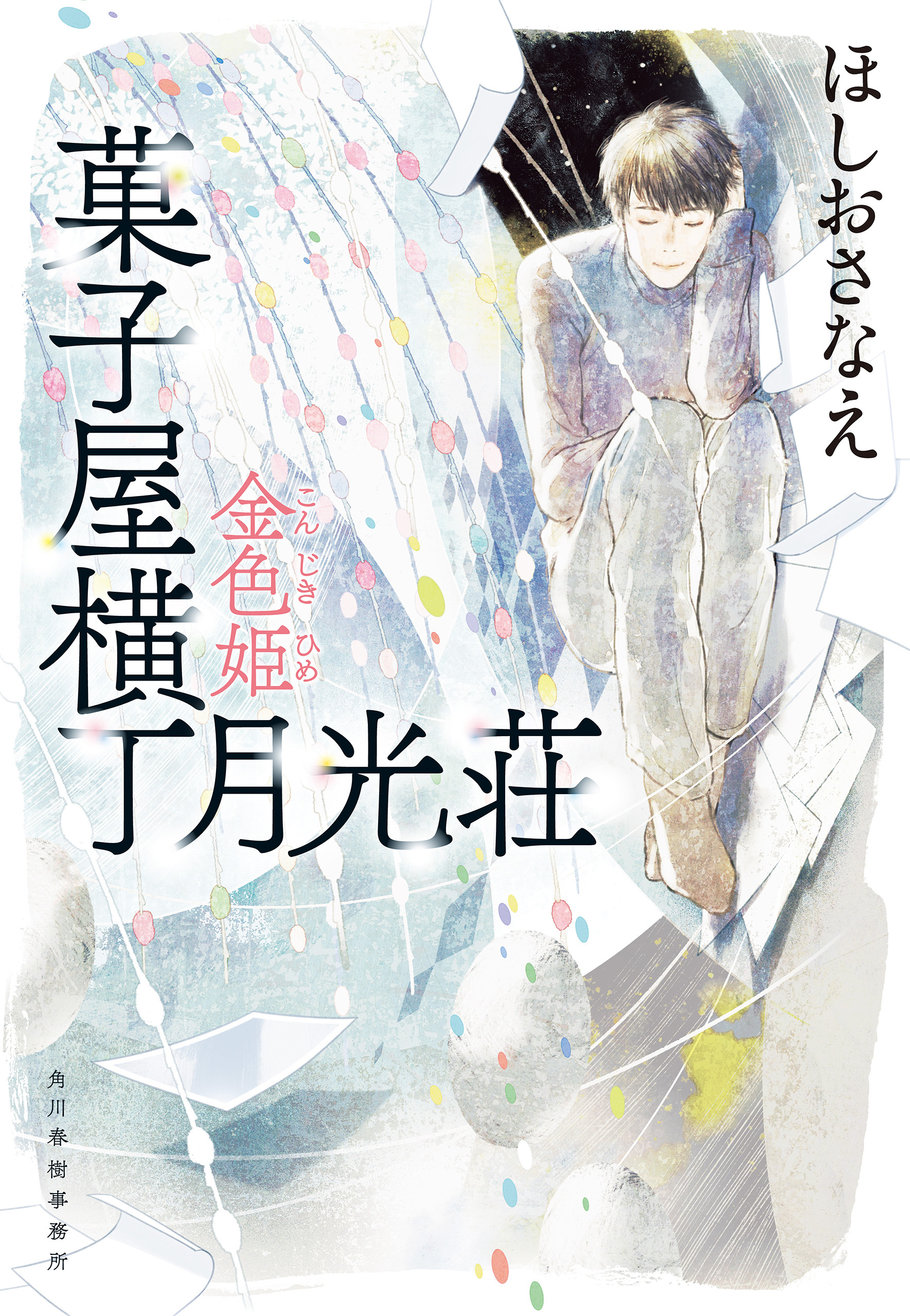 菓子屋横丁月光荘　金色姫