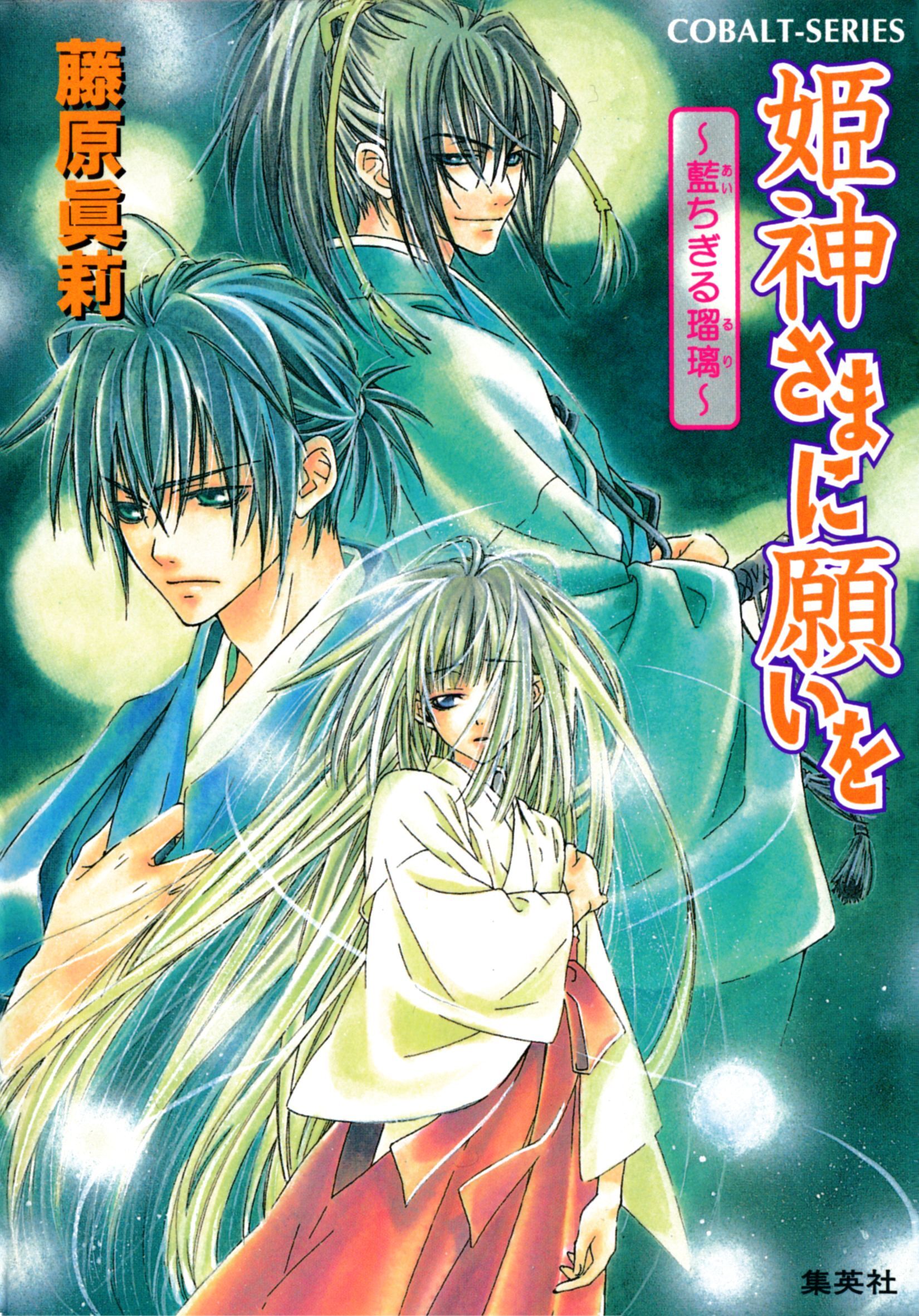 姫神さまに願いを～藍ちぎる瑠璃～