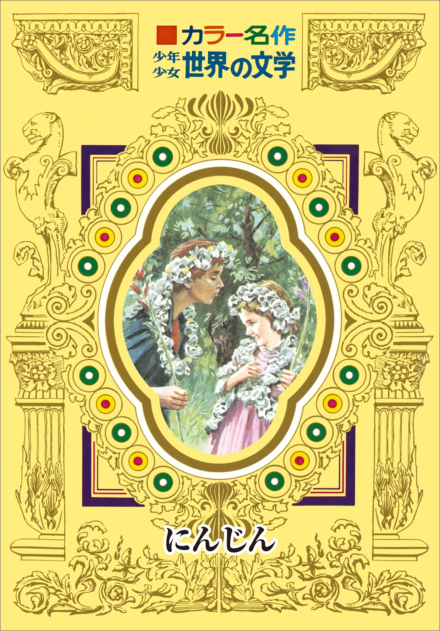 カラー名作　少年少女世界の文学　にんじん