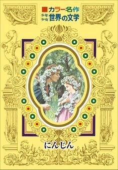 カラー名作 少年少女世界の文学 にんじん