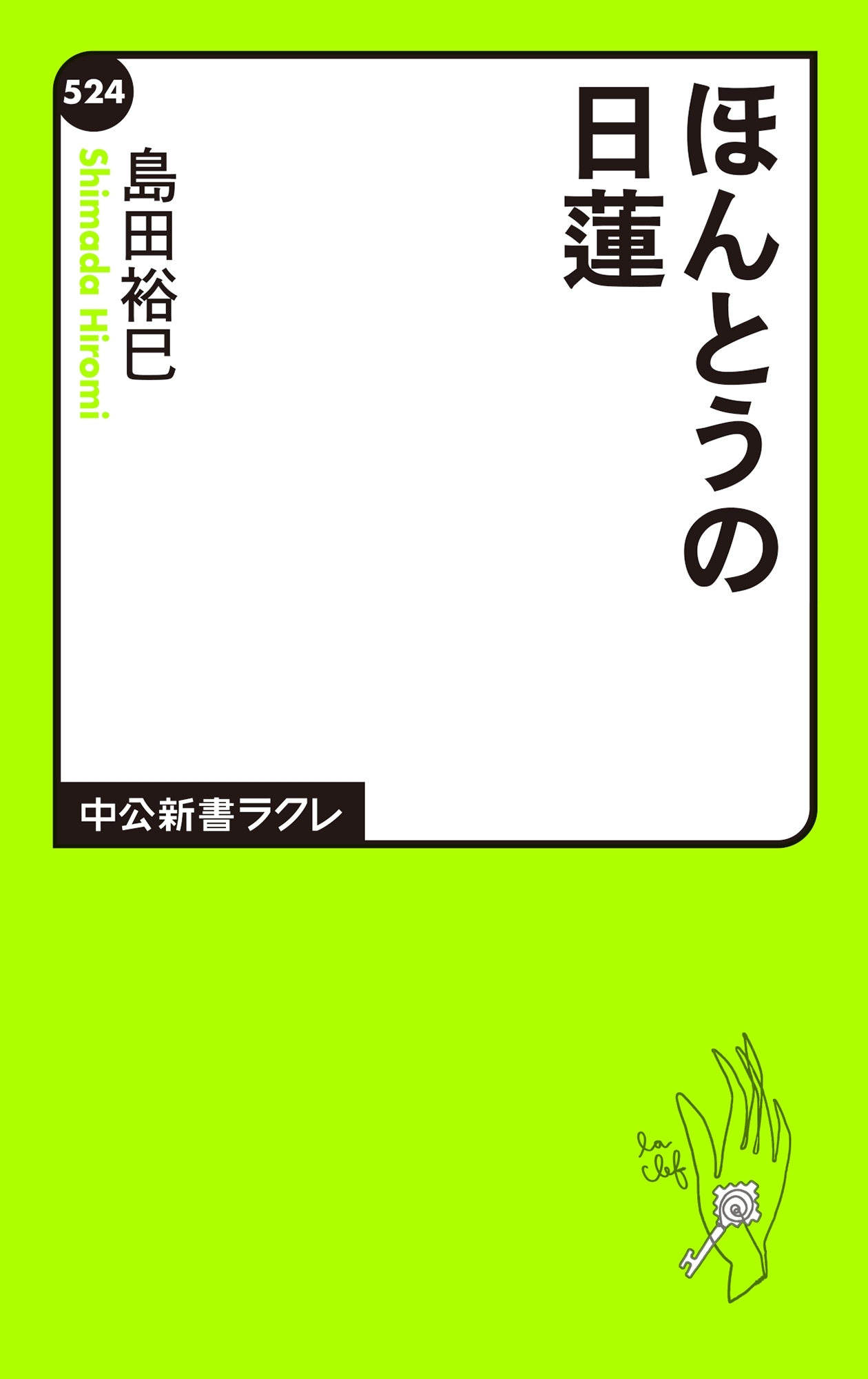 ほんとうの日蓮