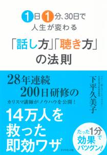 １日１分、３０日で人生が変わる「話し方」「聴き方」の法則