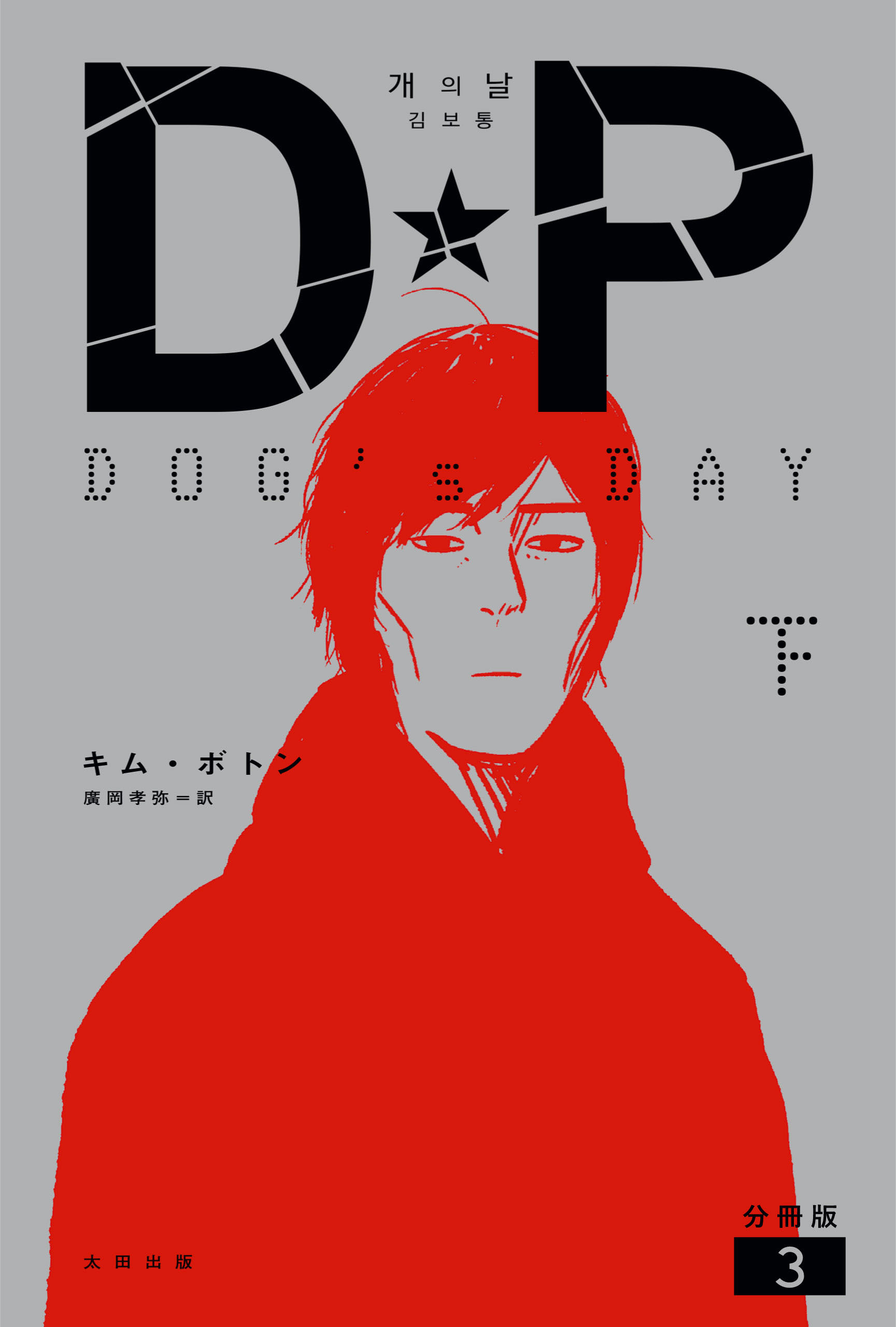 DP　DOG’s DAY　下　分冊版3
