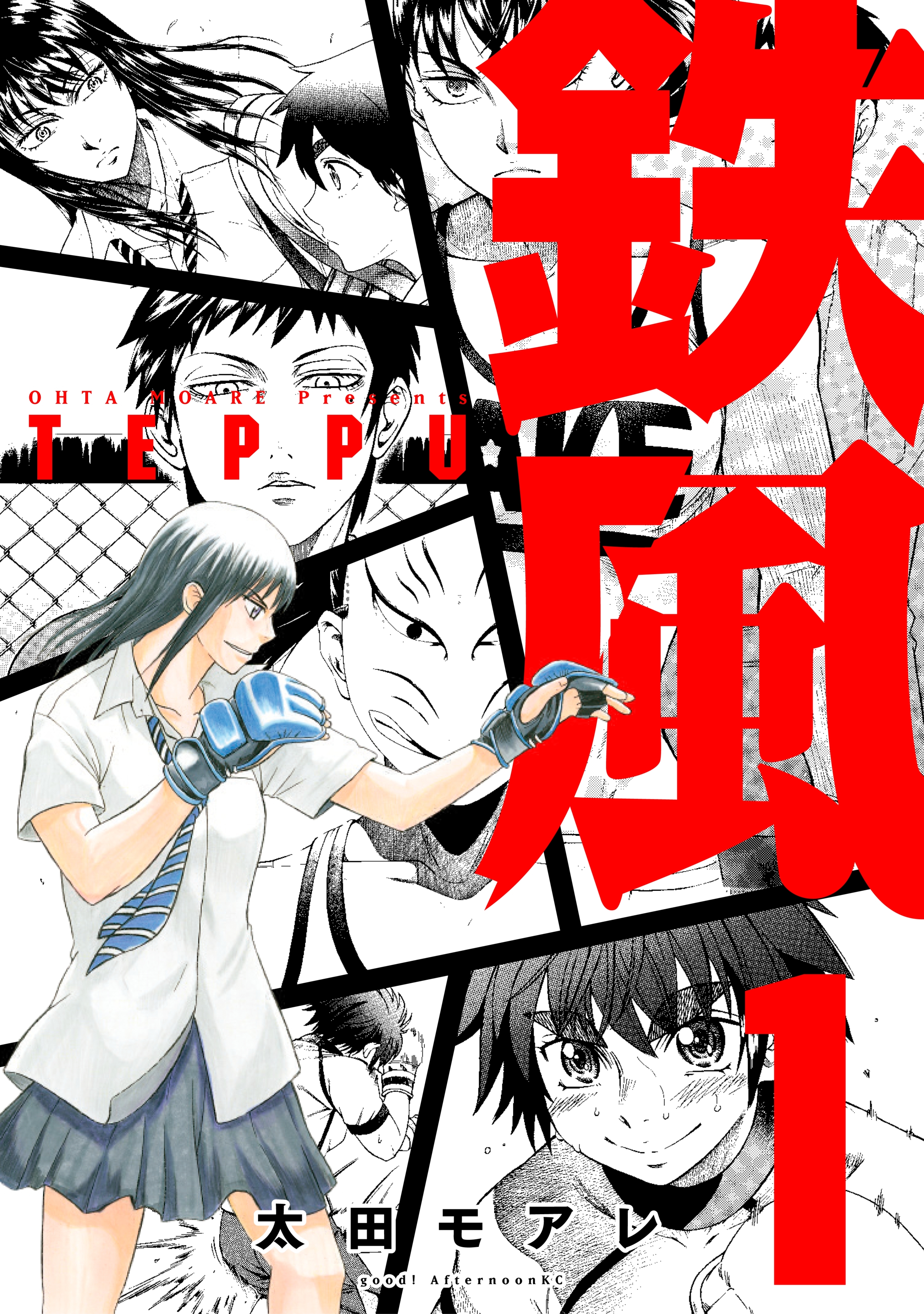 【期間限定　無料お試し版　閲覧期限2026年8月24日】鉄風（１）