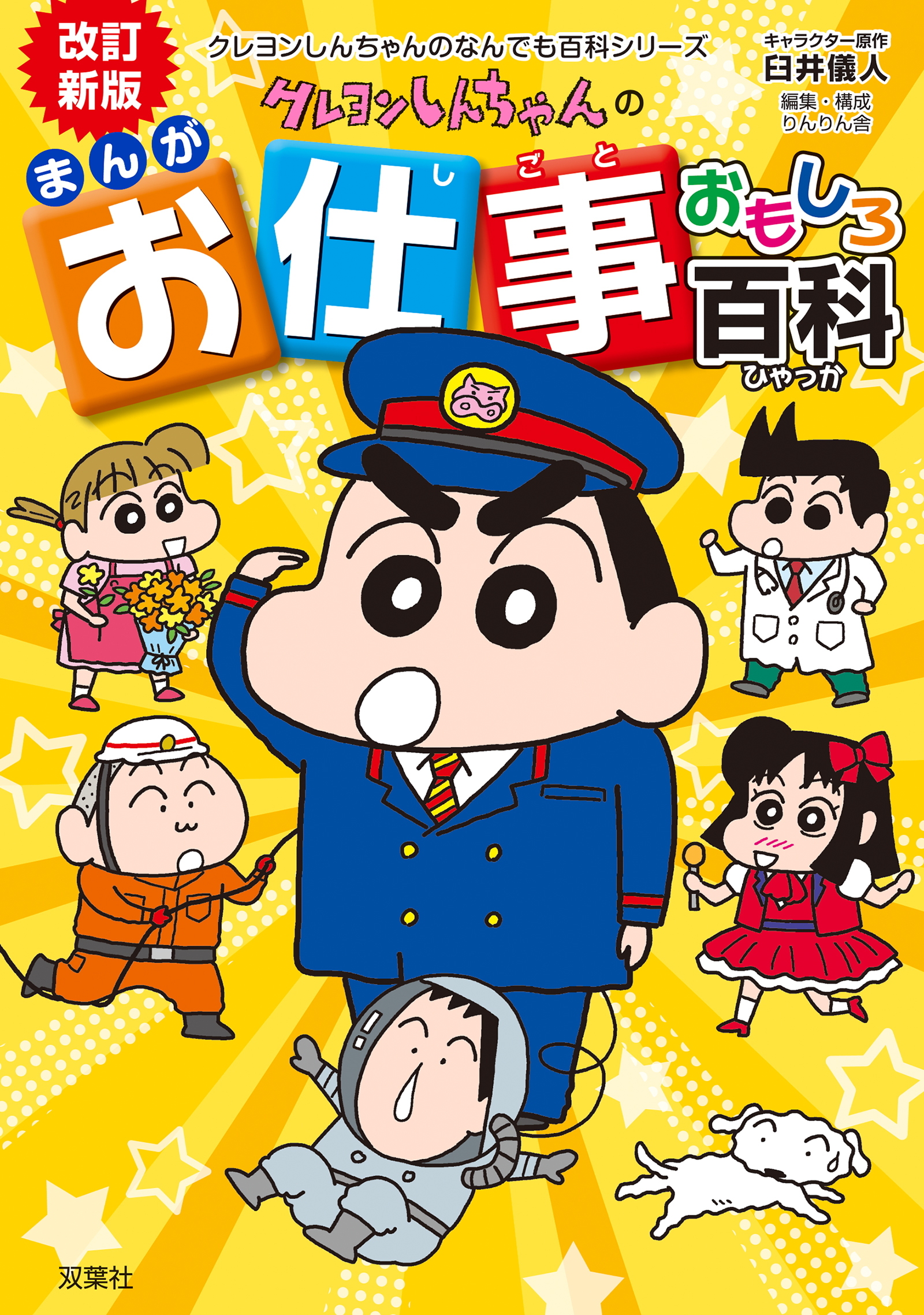 改訂新版　クレヨンしんちゃんのまんがお仕事おもしろ百科