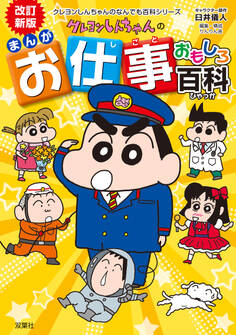 改訂新版 クレヨンしんちゃんのまんがお仕事おもしろ百科