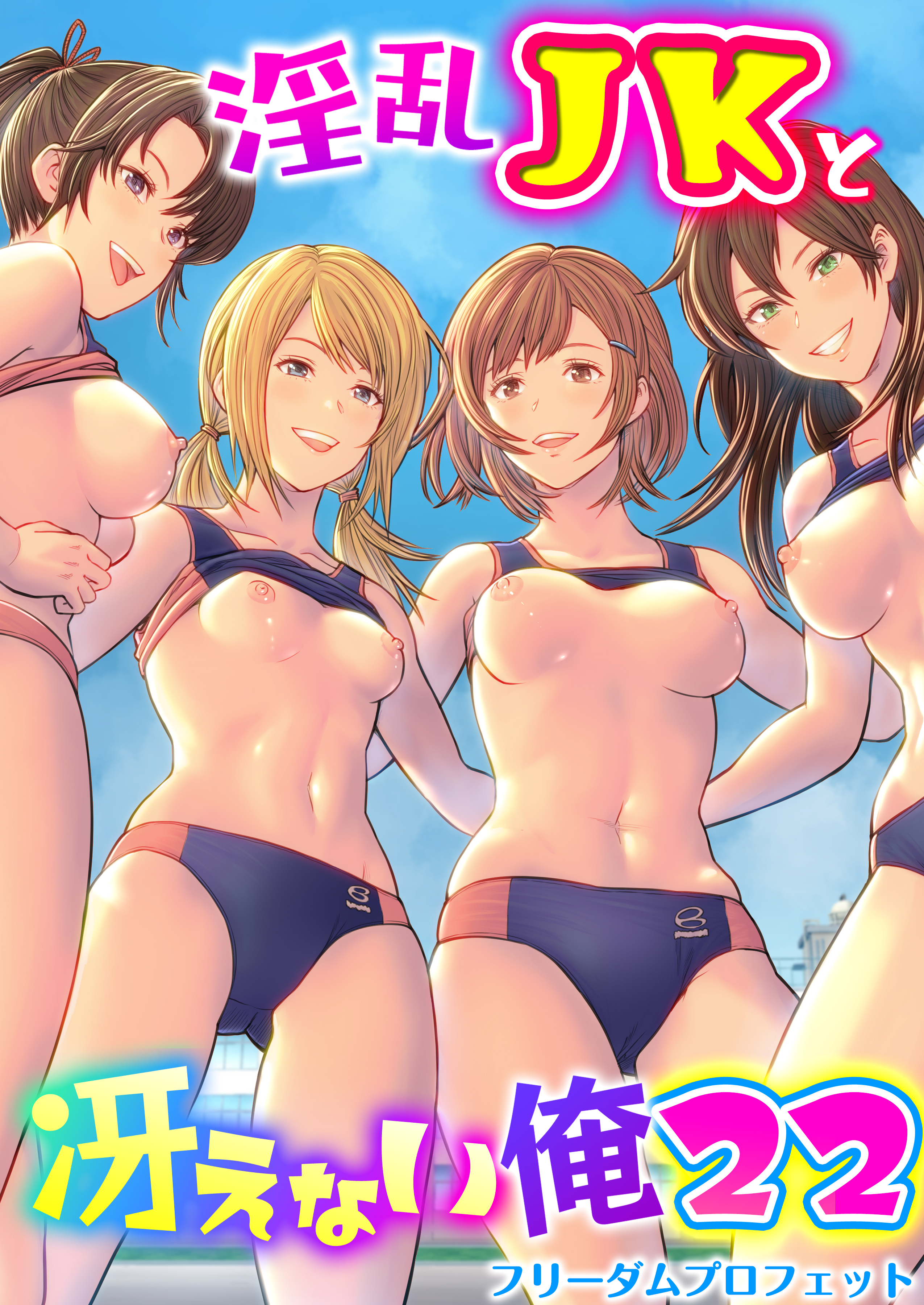 淫乱JKと冴えない俺【R18版】