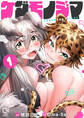 ケダモノジマ【電子単行本】1巻