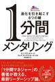 1分間メンタリング 進化を引き起こす6つの鍵
