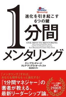 1分間メンタリング 進化を引き起こす6つの鍵
