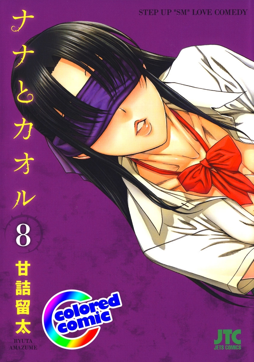 ［カラー版］ナナとカオル（８）