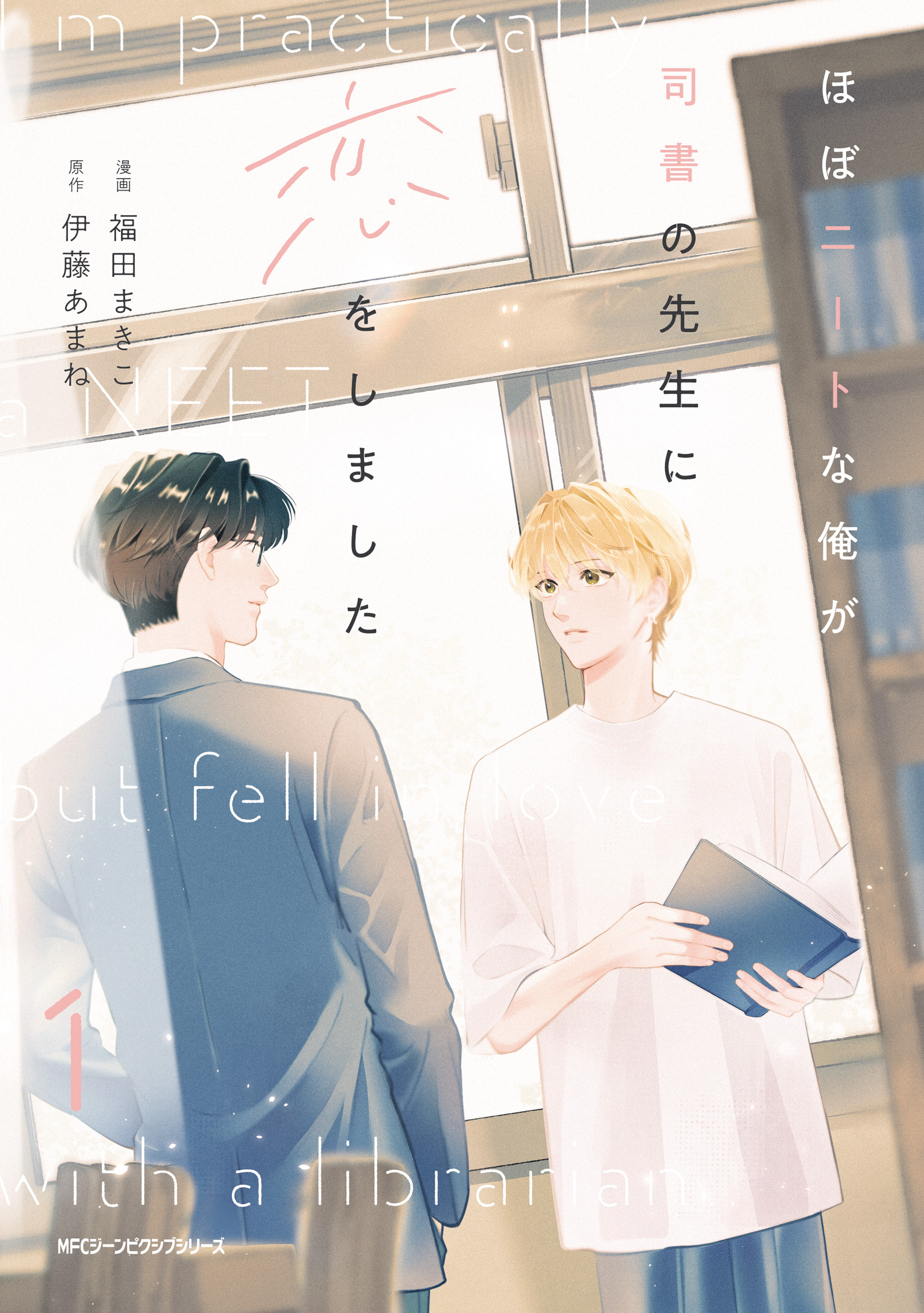 ほぼニートな俺が司書の先生に恋をしました　1【期間限定 無料お試し版】
