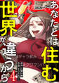 あなたとは住む世界が違うから【ページ版】4