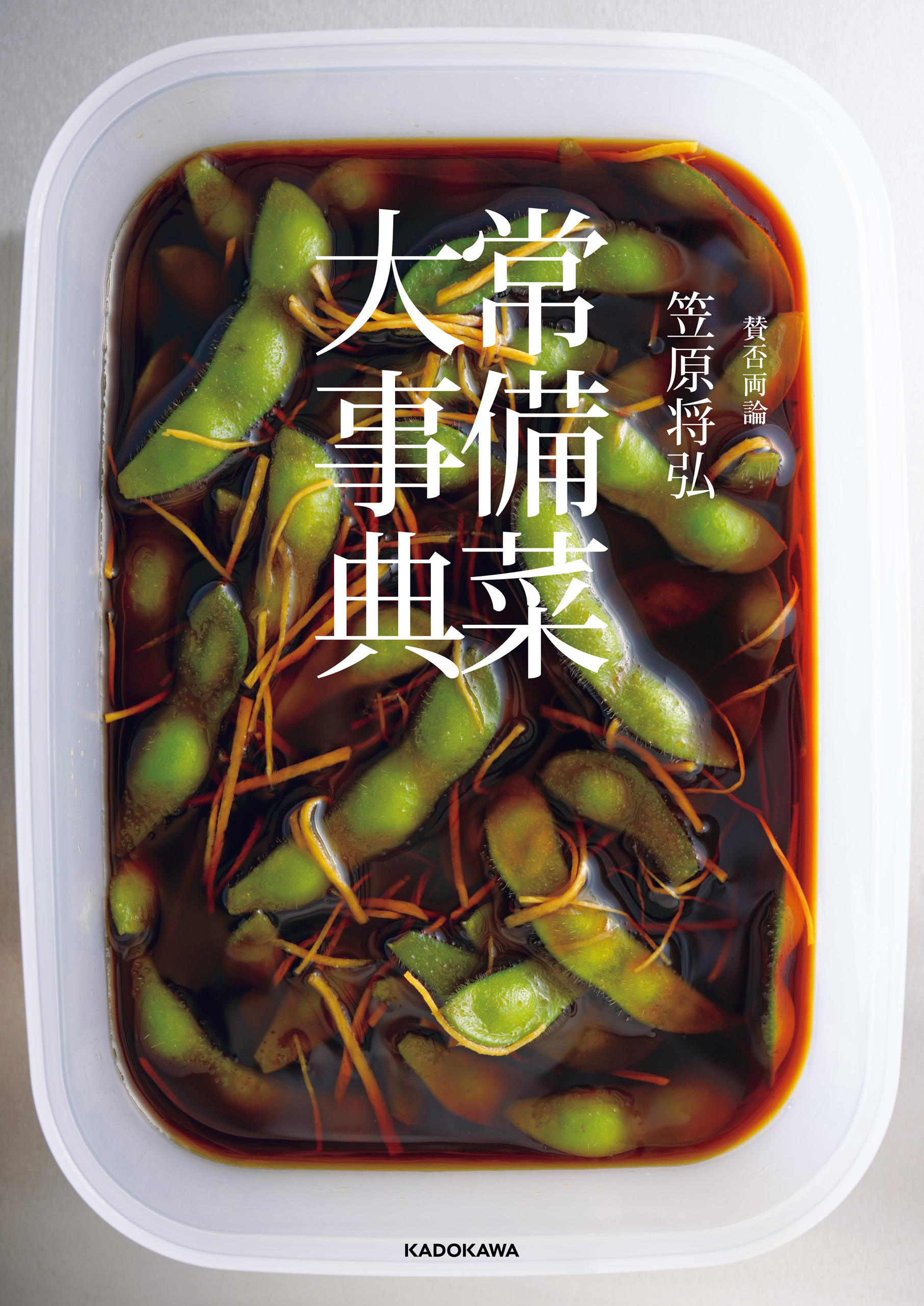 賛否両論 笠原将弘 常備菜大事典