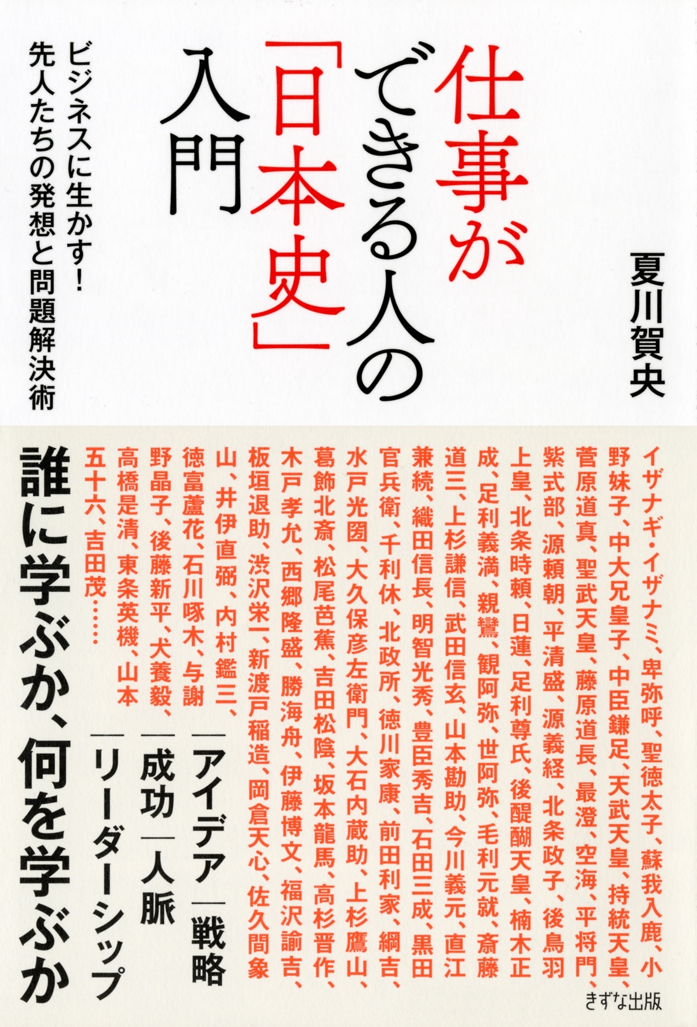 仕事ができる人の「日本史」入門（きずな出版）