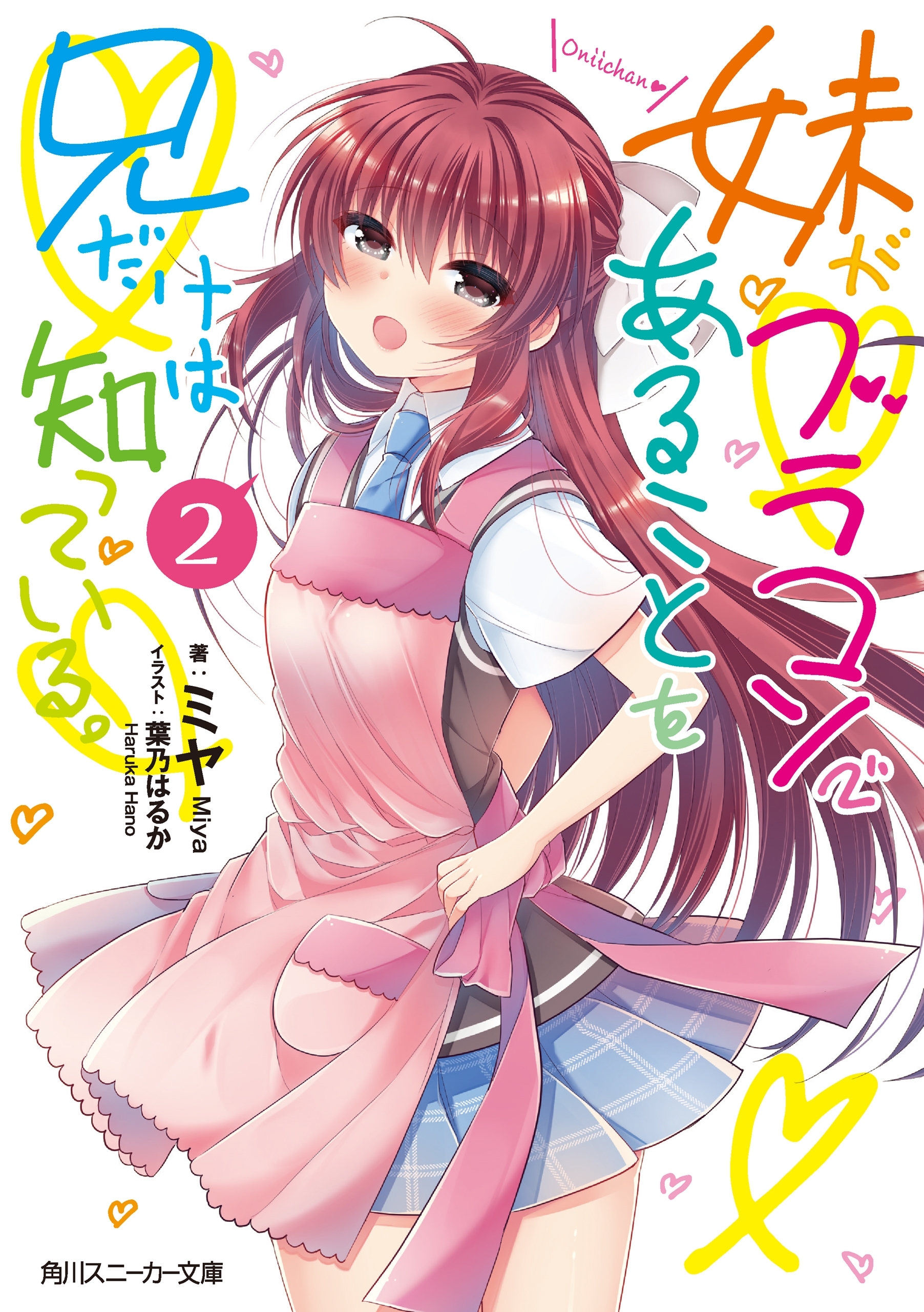 妹がブラコンであることを兄だけは知っている。