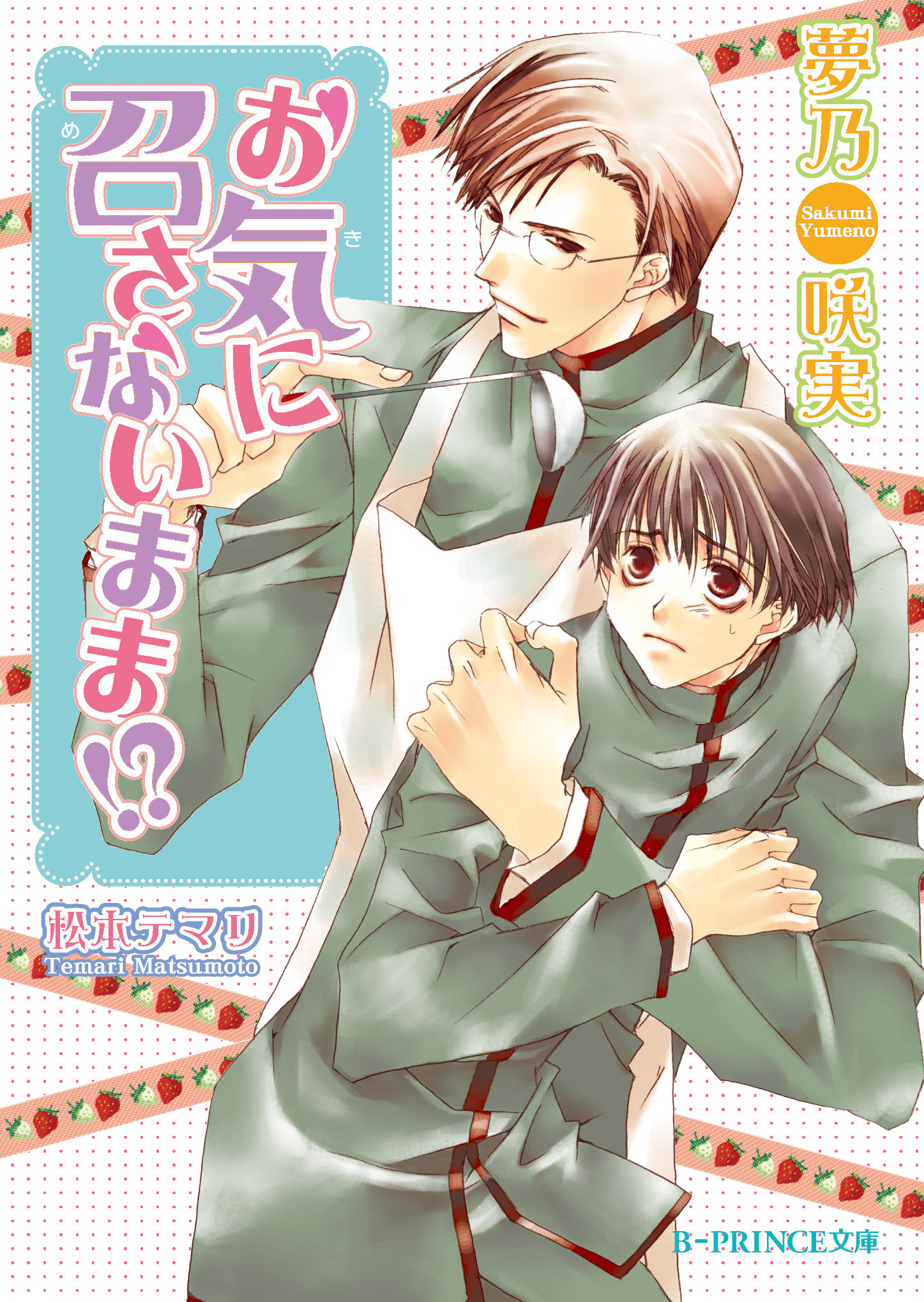 お気に召さないまま!?