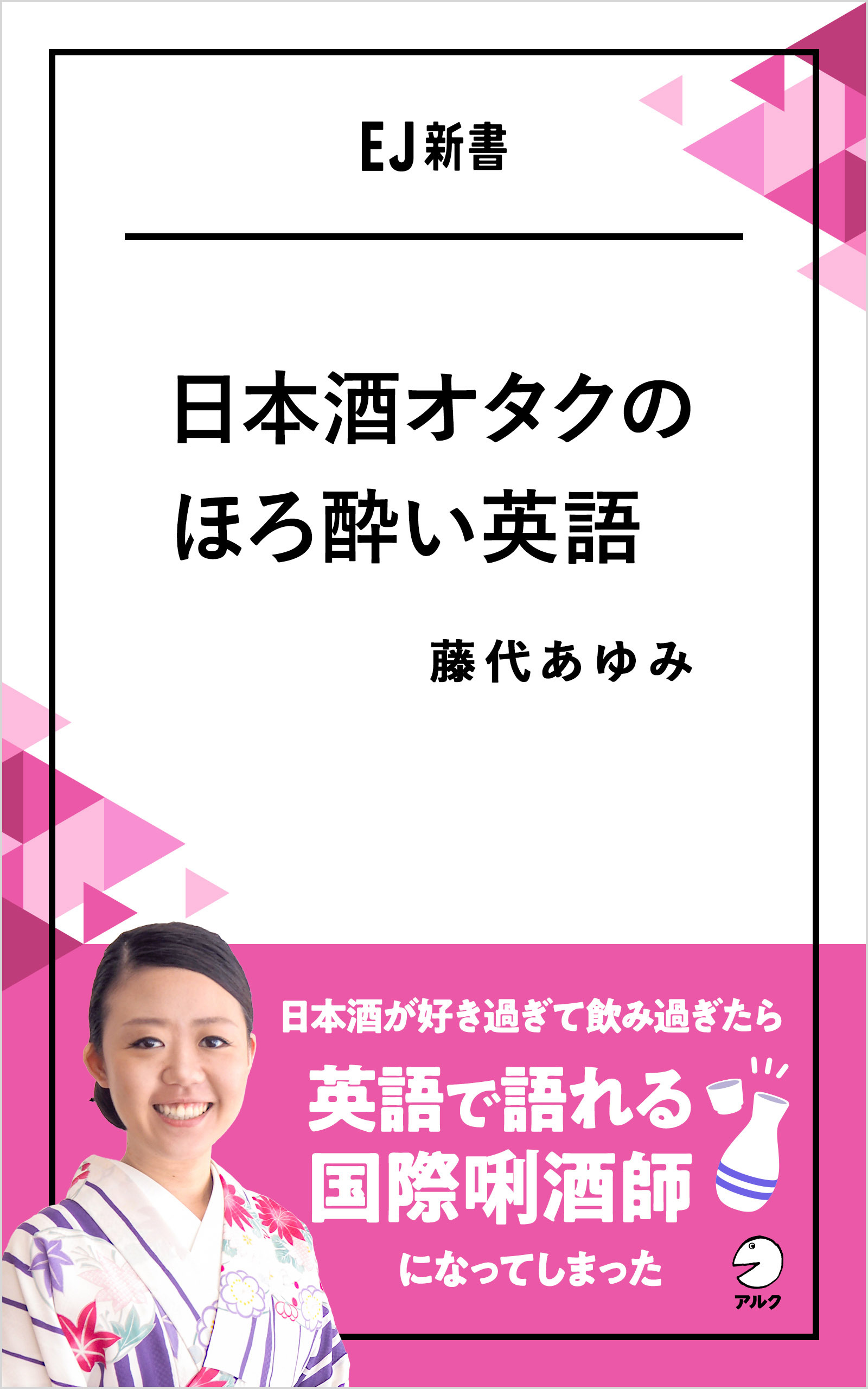 日本酒オタクのほろ酔い英語ーー日本酒が好き過ぎて飲み過ぎたら英語で語れる国際きき酒師になってしまった