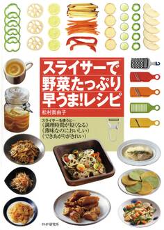 スライサーで野菜たっぷり早うま!レシピ