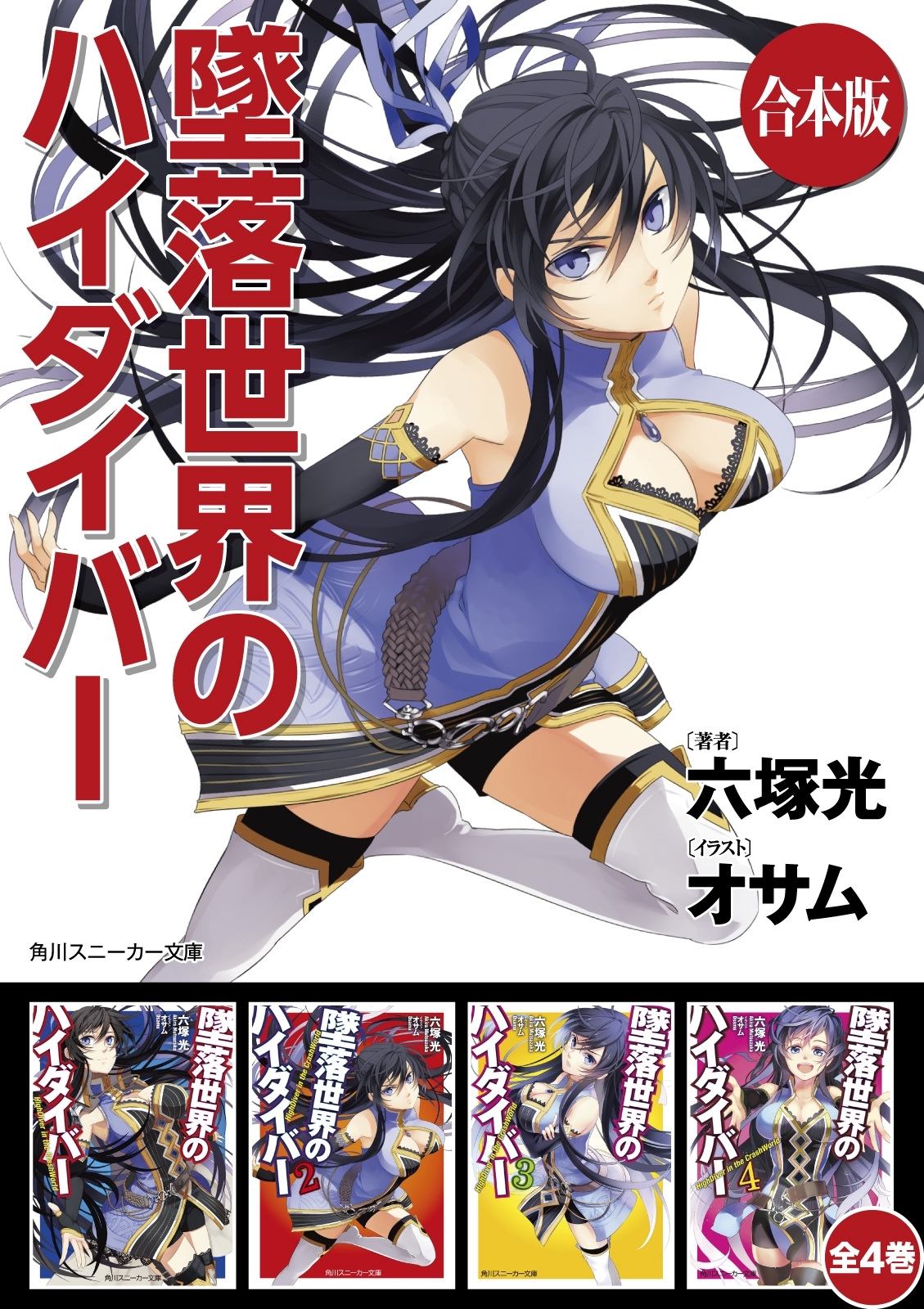 【合本版】墜落世界のハイダイバー　全4巻