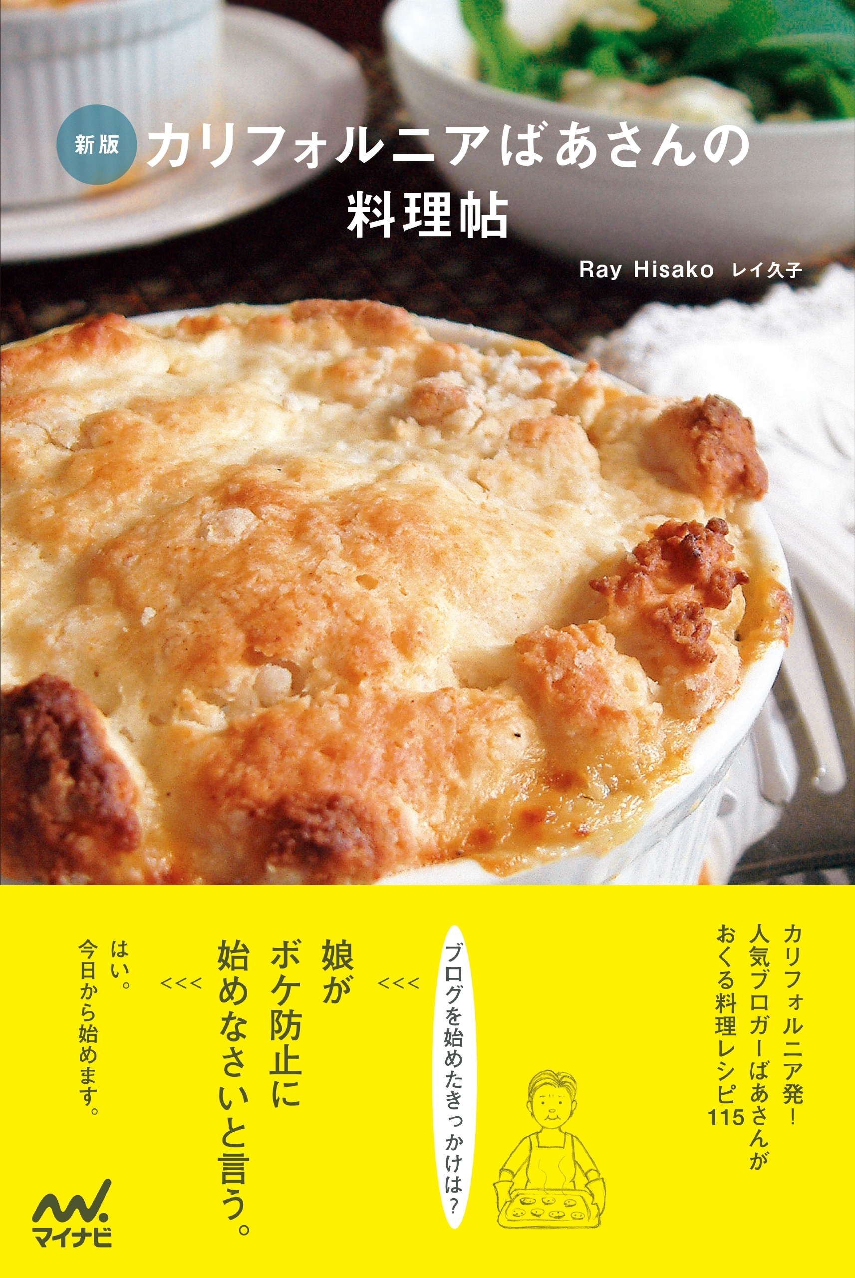 新版　カリフォルニアばあさんの料理帖