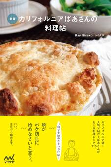 新版 カリフォルニアばあさんの料理帖