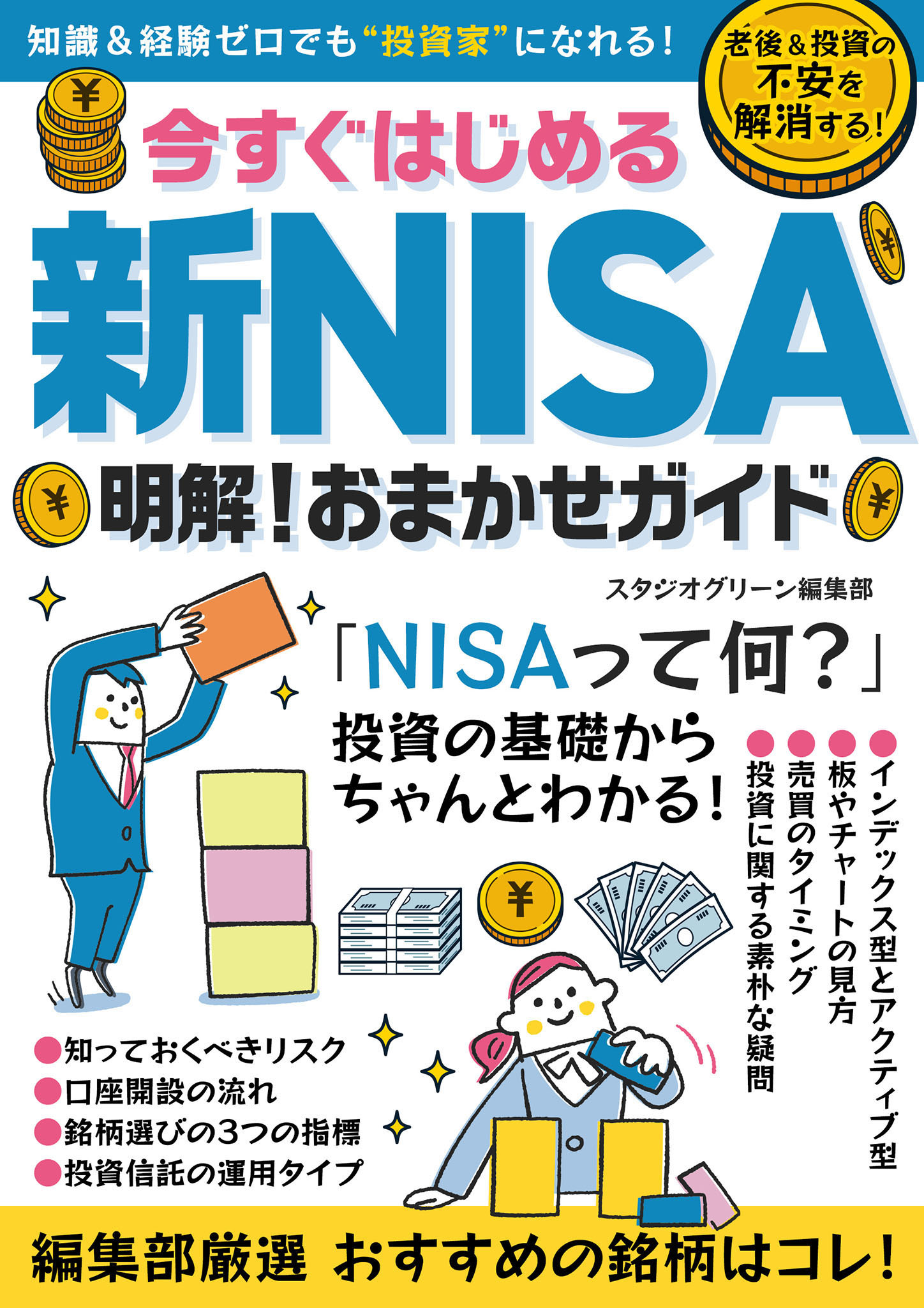 今すぐはじめる新NISA　明解！おまかせガイド