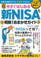 今すぐはじめる新NISA 明解!おまかせガイド