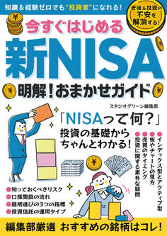 今すぐはじめる新NISA 明解!おまかせガイド