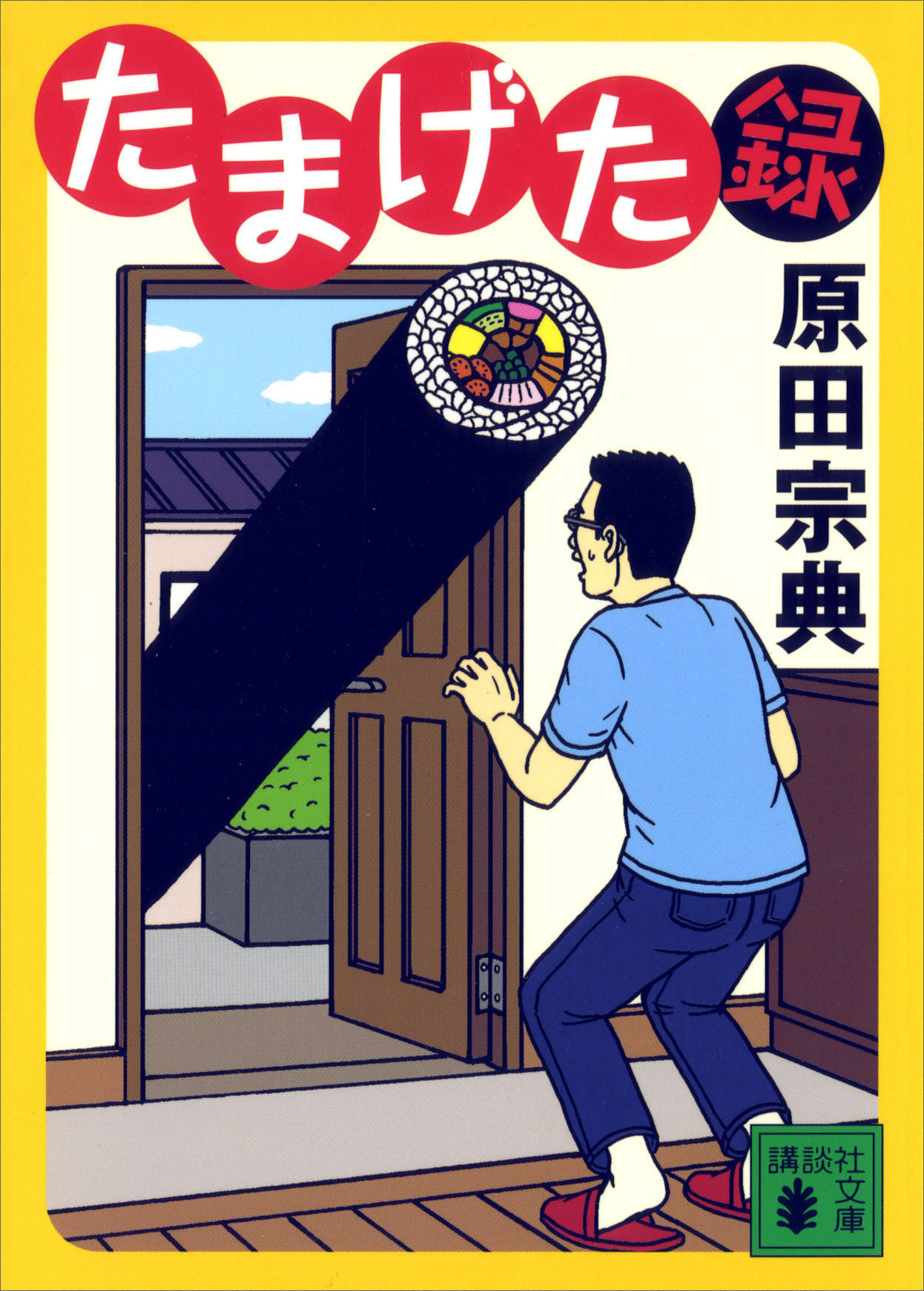 たまげた録
