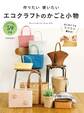 作りたい 使いたい エコクラフトのかごと小物