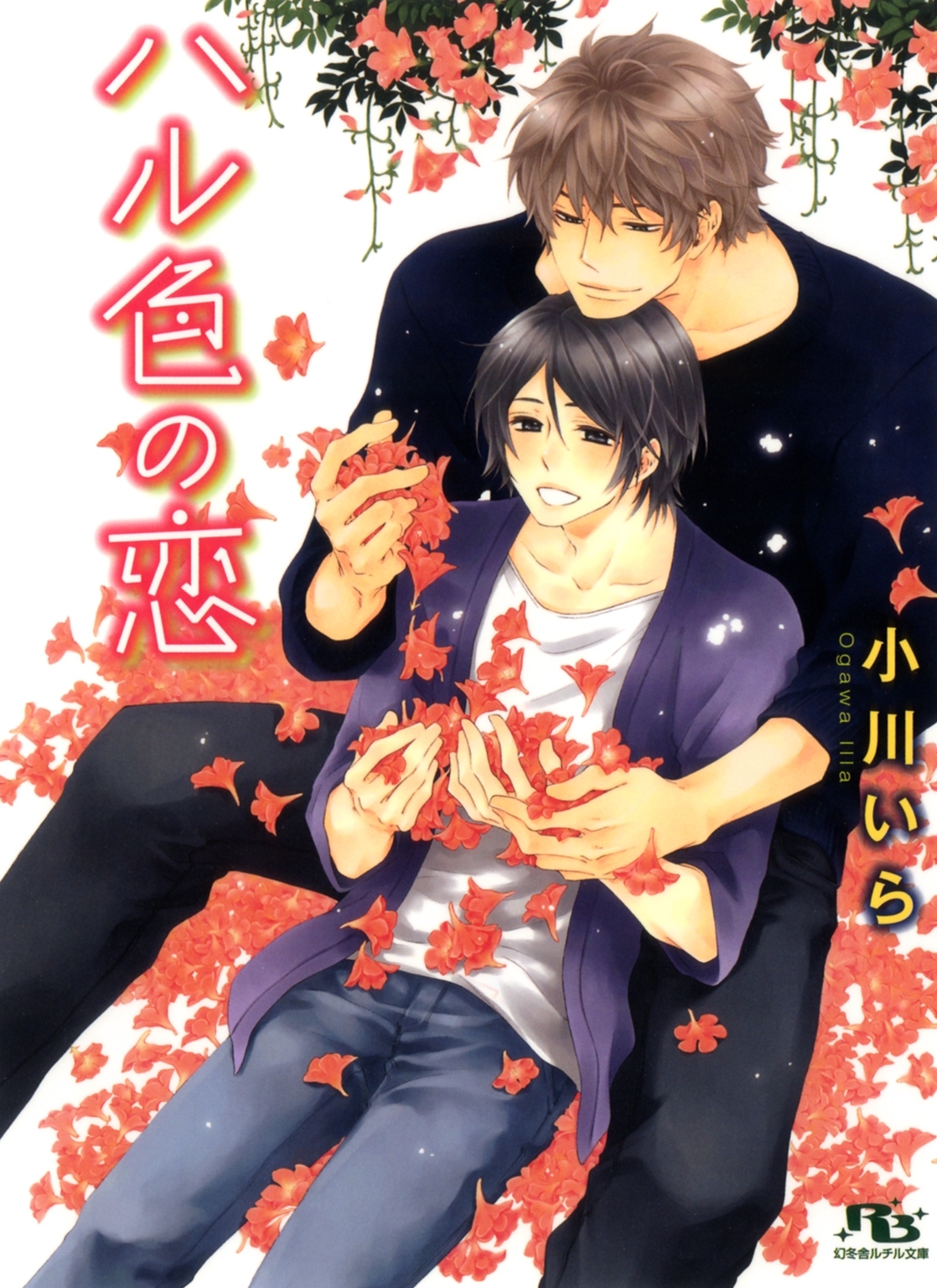 ハル色の恋