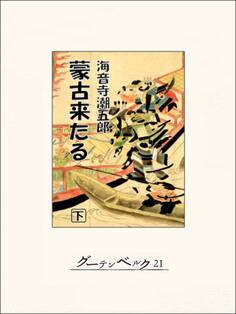 蒙古来たる