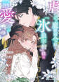 【期間限定 試し読み増量版】虐げられの魔術師令嬢は、『氷狼宰相』様に溺愛される 1【電子限定特典付き】