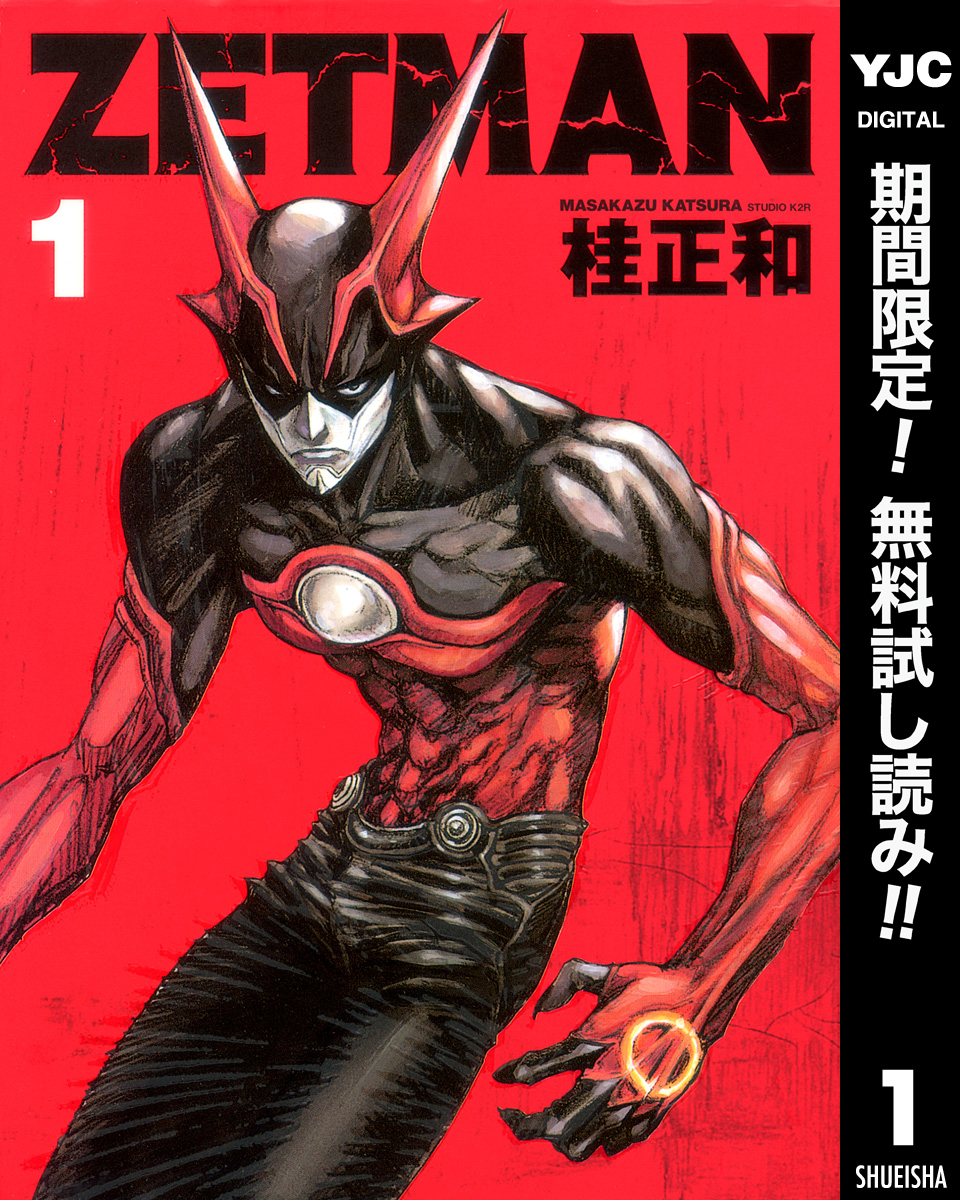 Zetman 期間限定無料 1 Amebaマンガ 旧 読書のお時間です