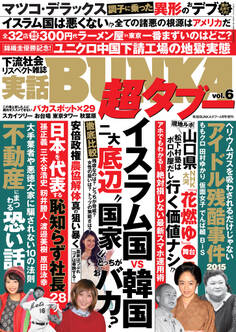 実話BUNKA超タブー vol.6【電子普及版】