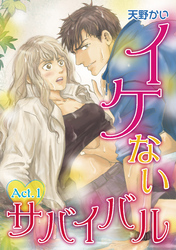 イケないサバイバル Act.1