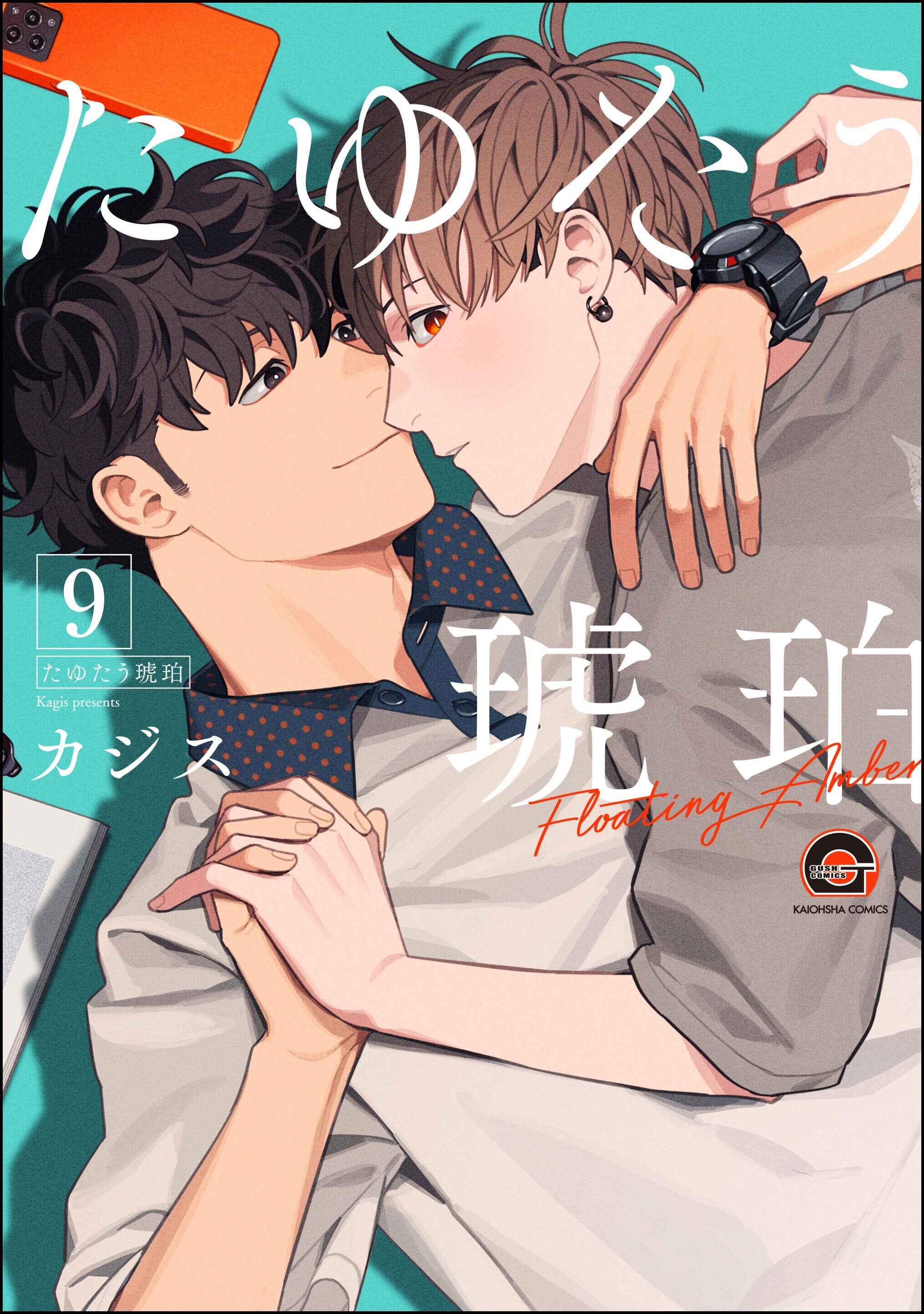 たゆたう琥珀（分冊版）