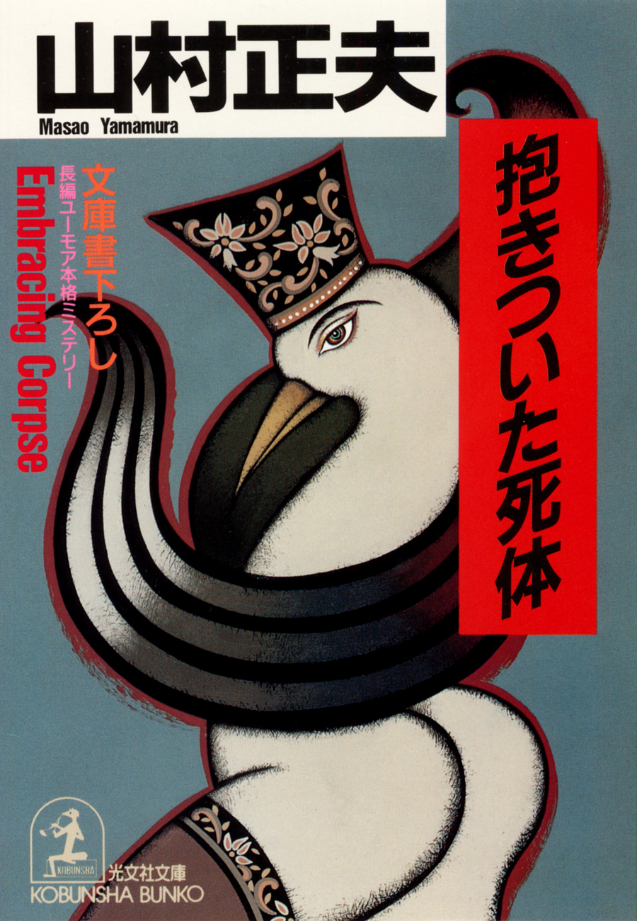 抱きついた死体