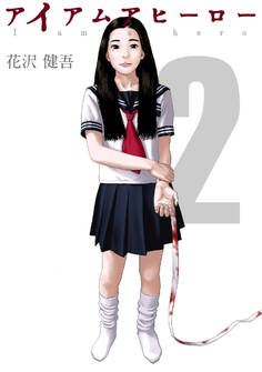 アイアムアヒーロー 完全版 2巻