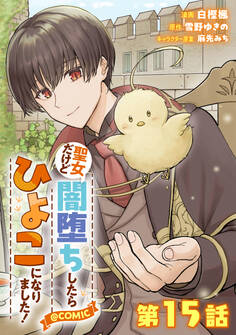 【単話版】聖女だけど闇堕ちしたらひよこになりました!@COMIC 第15話