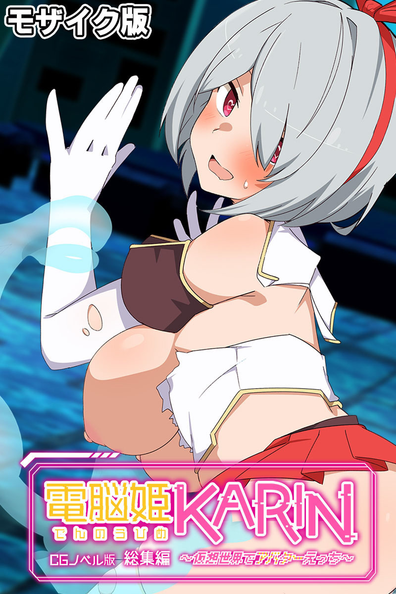 【期間限定　試し読み増量版】電脳姫KARIN CGノベル版 ～仮想世界でアバターえっち～ 総集編 モザイク版
