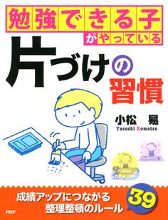勉強できる子がやっている片づけの習慣