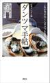 ダンツマ手帖 伝説の飲み屋のつまみが簡単に作れる!