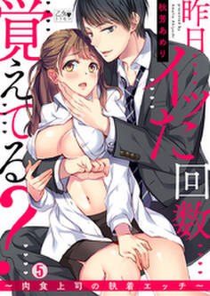 昨日イッた回数覚えてる?~肉食上司の執着エッチ~ 5巻